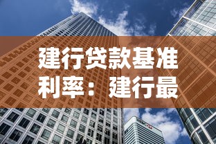 建行贷款基准利率：建行最新房贷利率是多少