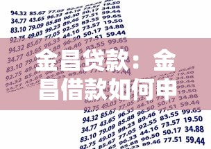 金昌贷款：金昌借款如何申请更划算