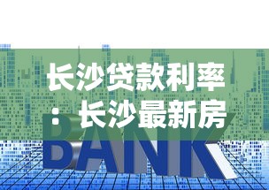 长沙贷款利率：长沙最新房贷政策有哪些调整