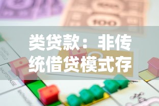 类贷款：非传统借贷模式存在哪些风险隐患