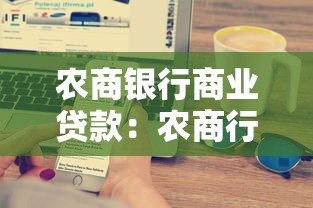 农商银行商业贷款：农商行商贷申请条件和流程有哪些