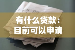 有什么贷款：目前可以申请哪些贷款产品