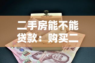 二手房能不能贷款：购买二手房是否可以办理按揭