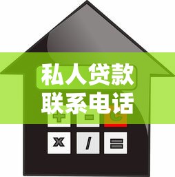私人贷款联系电话：哪里可以咨询个人借款联系方式