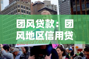 团风贷款：团风地区信用贷款如何办理