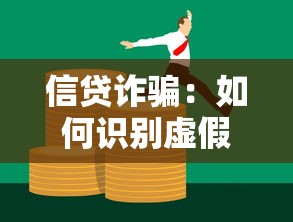 信贷诈骗：如何识别虚假贷款骗局