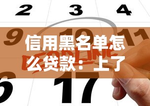 信用黑名单怎么贷款：上了信用黑名单还能申请贷款吗