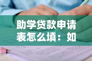 助学贷款申请表怎么填：如何正确填写助学贷款申请表格