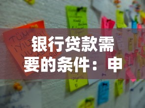 银行贷款需要的条件：申请银行贷款需满足哪些要求
