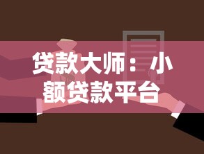 贷款大师：小额贷款平台如何选择最划算