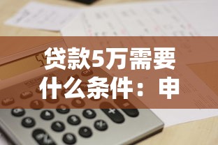 贷款5万需要什么条件：申请5万元贷款需具备哪些资质
