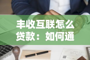 丰收互联怎么贷款：如何通过丰收互联申请贷款