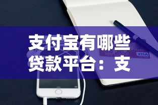 支付宝有哪些贷款平台：支付宝上哪些借款渠道正规靠谱