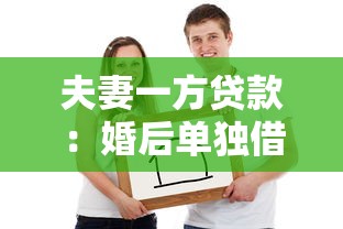 夫妻一方贷款：婚后单独借款需配偶承担责任吗