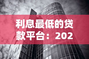 利息最低的贷款平台：2025年哪些贷款平台利率最优惠