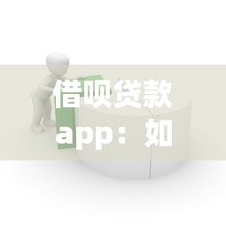 借呗贷款app：如何快速申请借呗借款