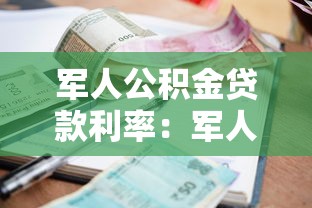 军人公积金贷款利率：军人公积金贷利息多少