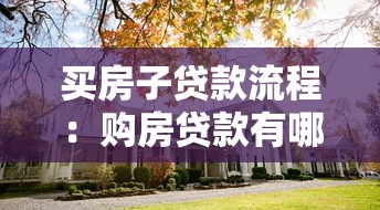 买房子贷款流程：购房贷款有哪些步骤需要了解