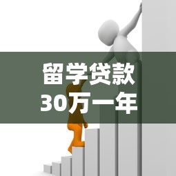 留学贷款30万一年利息：30万留学贷一年需付多少利息