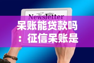 呆账能贷款吗：征信呆账是否影响贷款审批