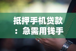 抵押手机贷款：急需用钱手机能换现金吗