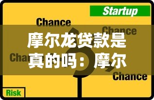 摩尔龙贷款是真的吗：摩尔龙贷款是否存在风险隐患