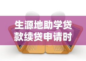 生源地助学贷款续贷申请时间：生源地助学贷款续贷何时截止申请