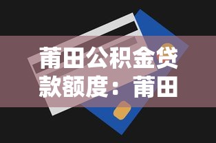莆田公积金贷款额度：莆田公积金最高可贷多少万