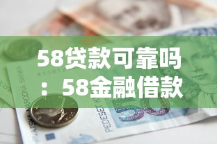 58贷款可靠吗：58金融借款存在哪些风险隐患