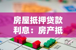 房屋抵押贷款利息：房产抵押贷款利率最低能到多少？