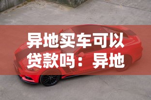 异地买车可以贷款吗：异地购车能否申请贷款