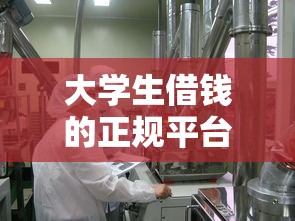 大学生借钱的正规平台2025，分享五个2025最新黑户能过的网贷平台