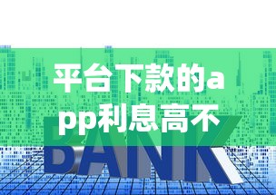 平台下款的app利息高不高，五大2025最新买车贷款平台