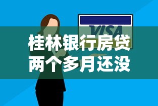 桂林银行房贷两个多月还没下来怎么办，例举5个2025最新公积金网贷平台