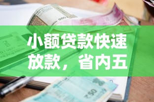 小额贷款快速放款，省内五个2025最新合法的网贷平台
