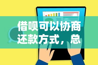 借呗可以协商还款方式，总结五个2025最新最新包下款口子