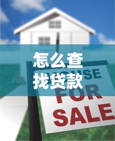 怎么查找贷款口子，国内五大2025最新贷款比较好的平台