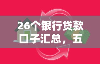 26个银行贷款口子汇总，五大2025最新中国网贷平台排名不分先后