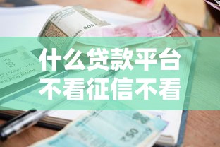 什么贷款平台不看征信不看逾期秒下款，总结五个2025最新哪些网贷平台倒闭了