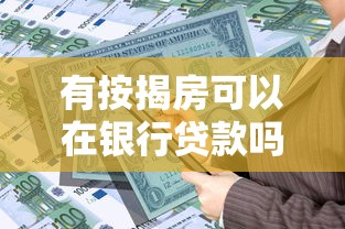 有按揭房可以在银行贷款吗：有按揭房还能申请银行贷款吗