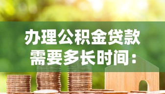 办理公积金贷款需要多长时间：公积金贷款审批周期大概多久