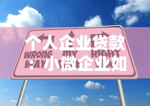 个人企业贷款：小微企业如何申请融资支持