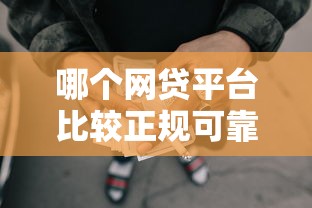 哪个网贷平台比较正规可靠，例举5个2025最新学生贷款平台