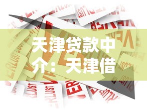 天津贷款中介：天津借贷服务哪家靠谱