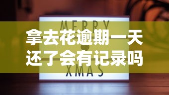 拿去花逾期一天还了会有记录吗怎么办，分享五个2025最新容易下款的网贷口子