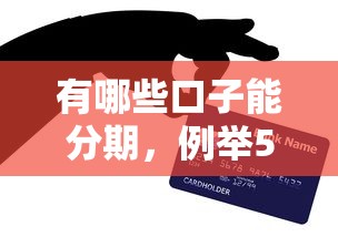 有哪些口子能分期，例举5个2025最新微信上有什么贷款平台