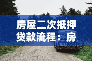 房屋二次抵押贷款流程：房产二次抵押具体操作步骤有哪些