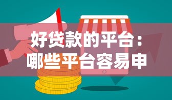 好贷款的平台：哪些平台容易申请贷款