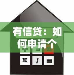 有信贷：如何申请个人贷款更便捷
