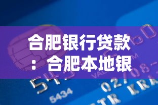 合肥银行贷款：合肥本地银行如何申请个人贷款